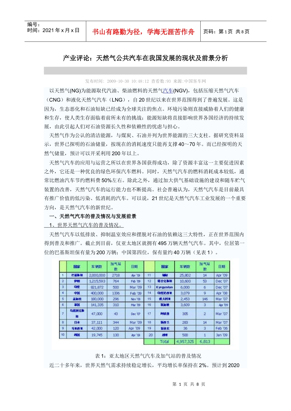 天然气公共汽车在我国发展的现状及前景分析_第1页