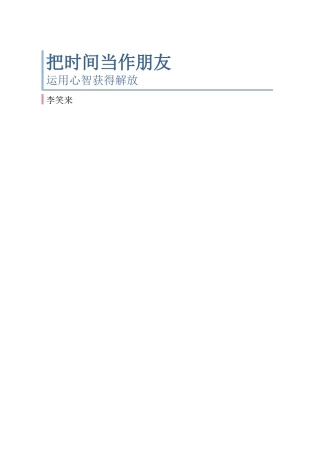 学会把时间当作朋友