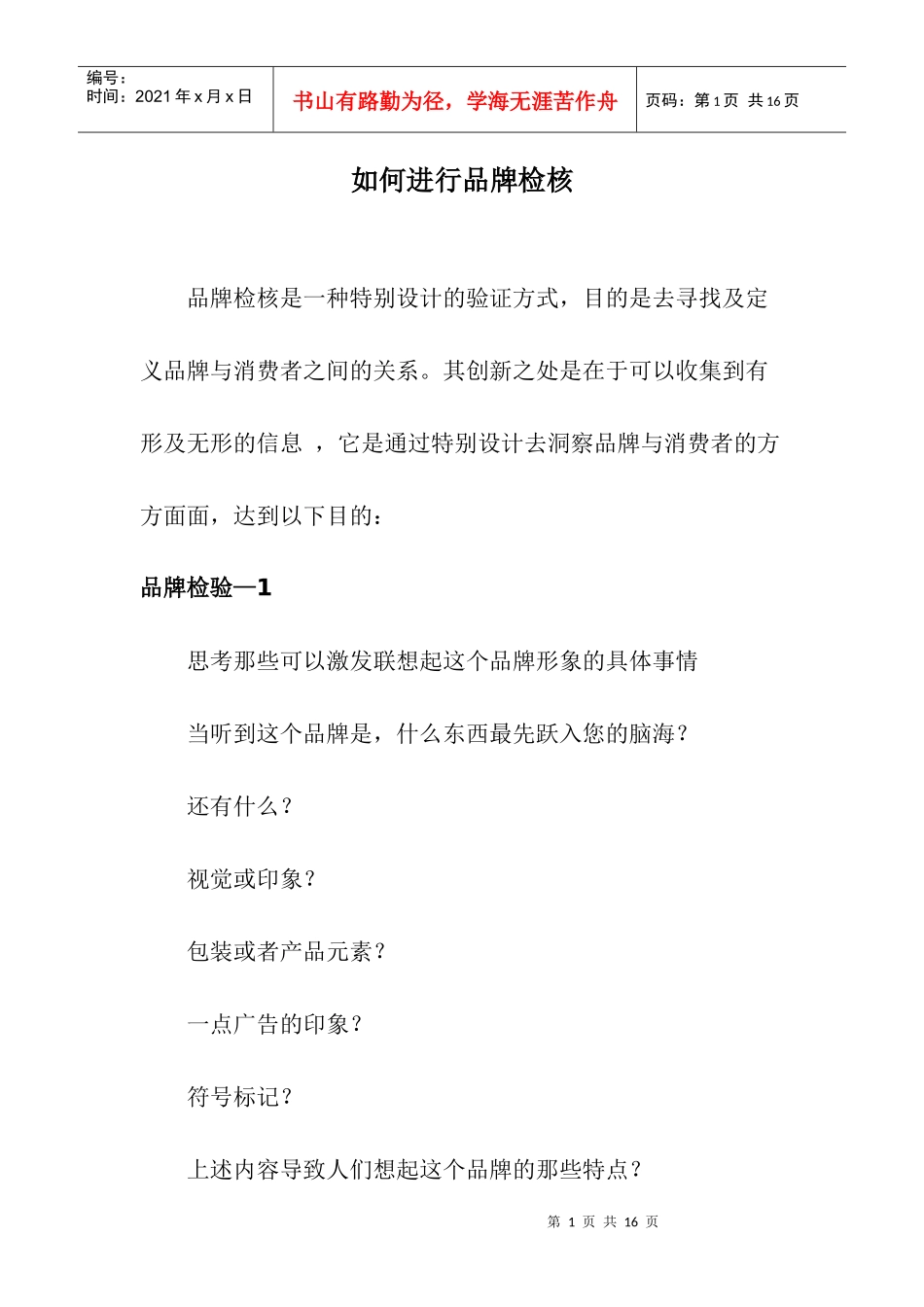 如何进行品牌检核doc12_第1页