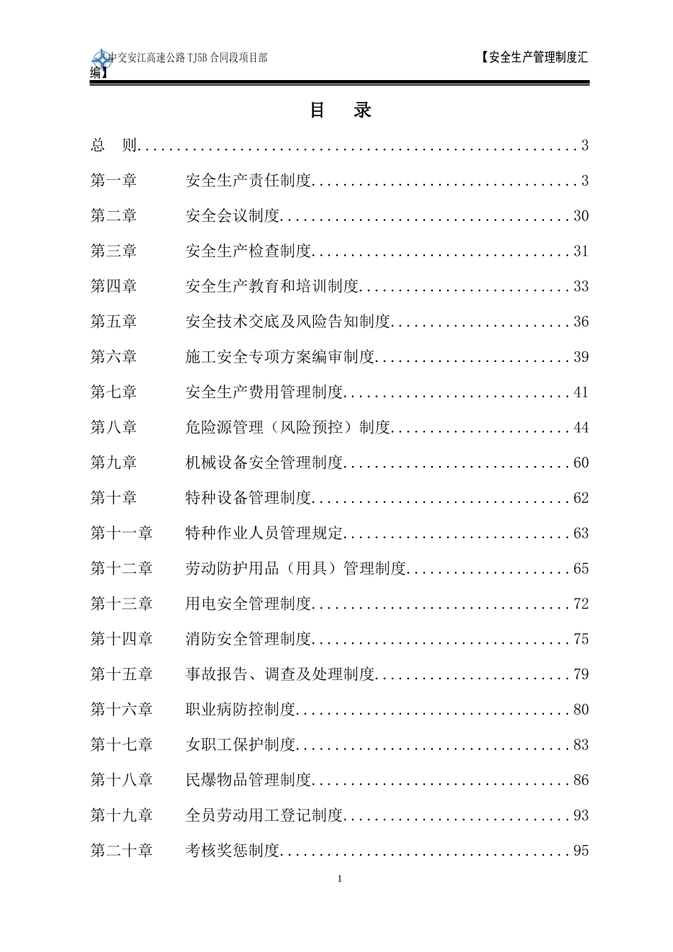 安全管理制度汇编(DOC 124页)_第1页