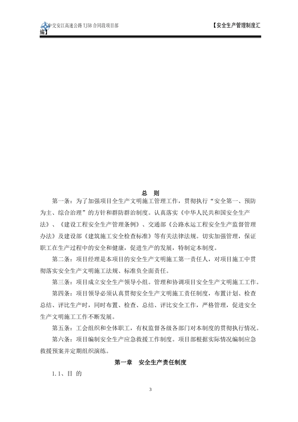 安全管理制度汇编(DOC 124页)_第3页