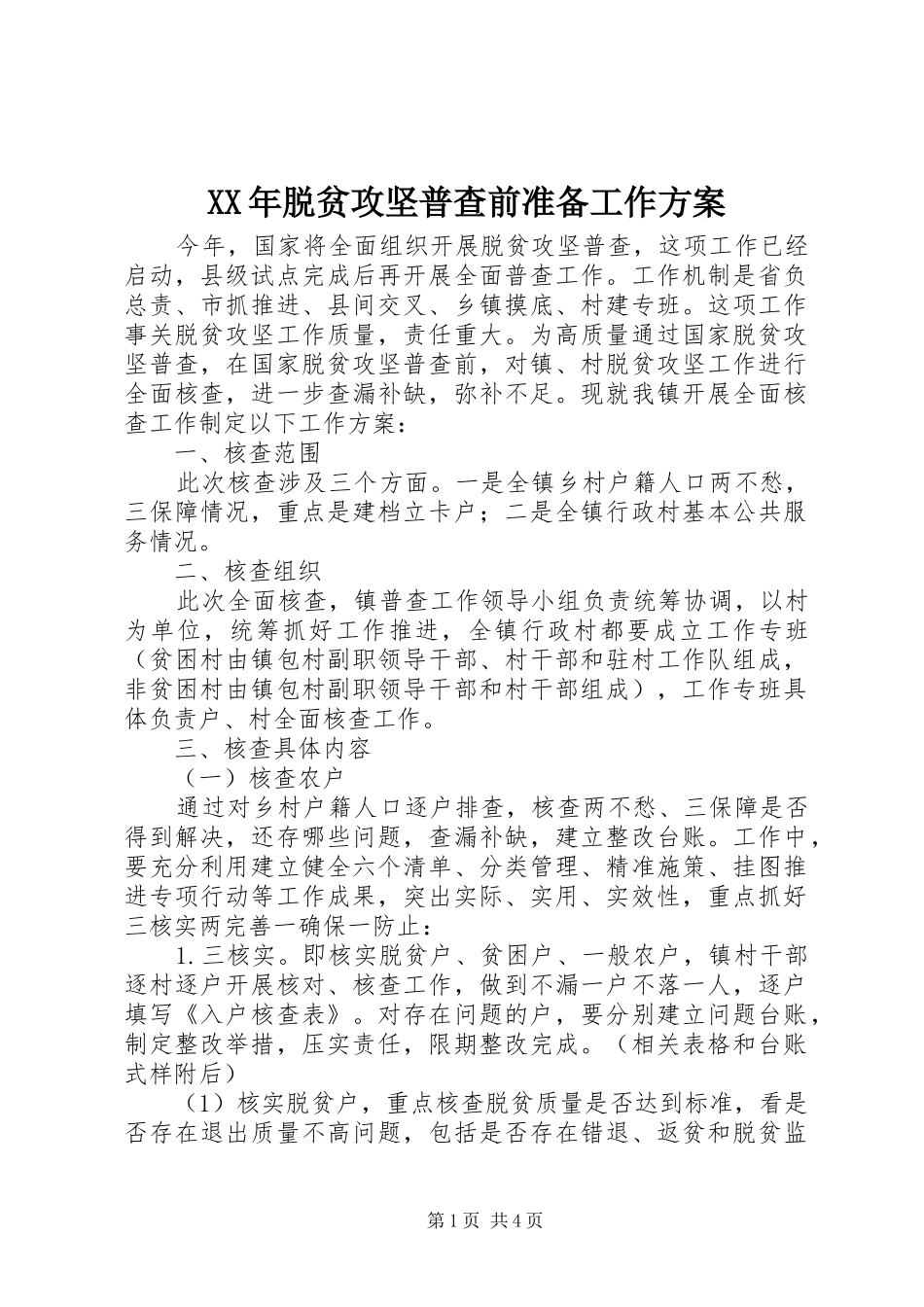 XX年脱贫攻坚普查前准备工作方案_第1页