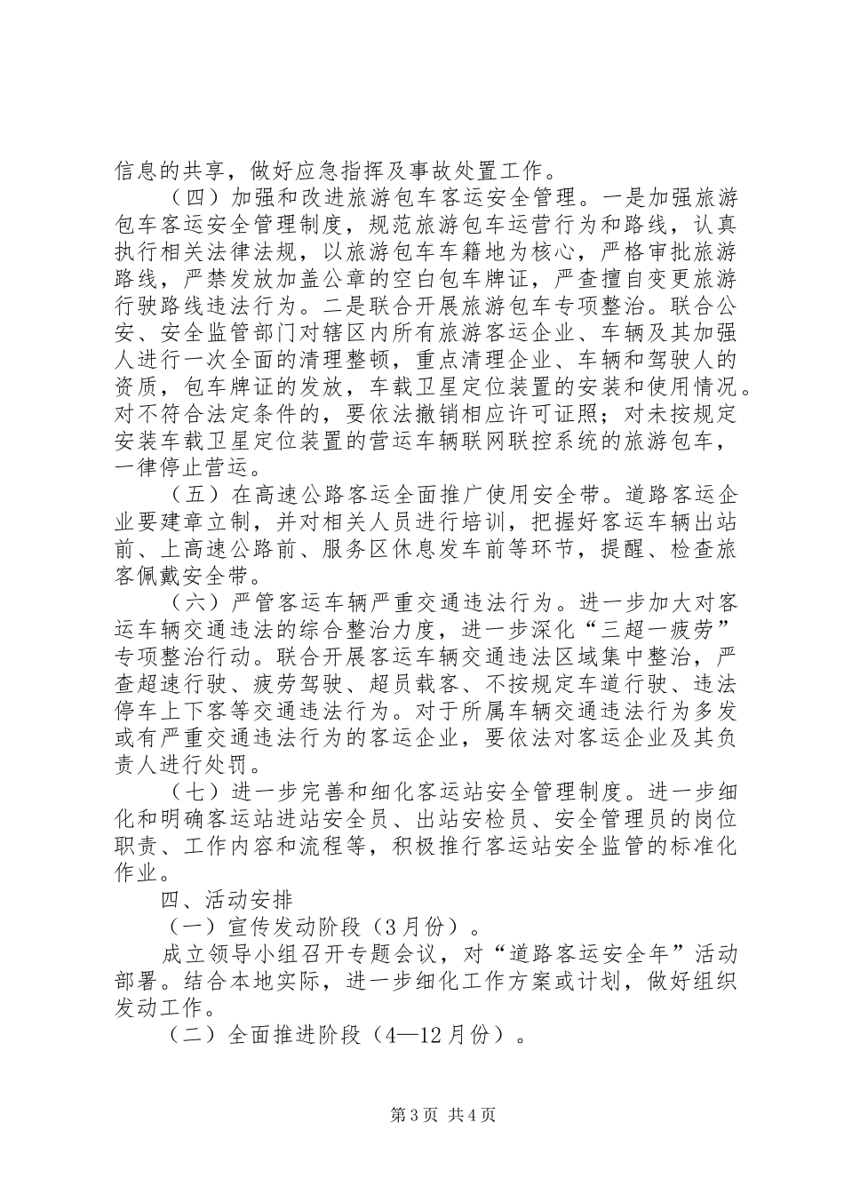 XX县区运输管理站深入开展“道路客运安全年”活动方案_第3页