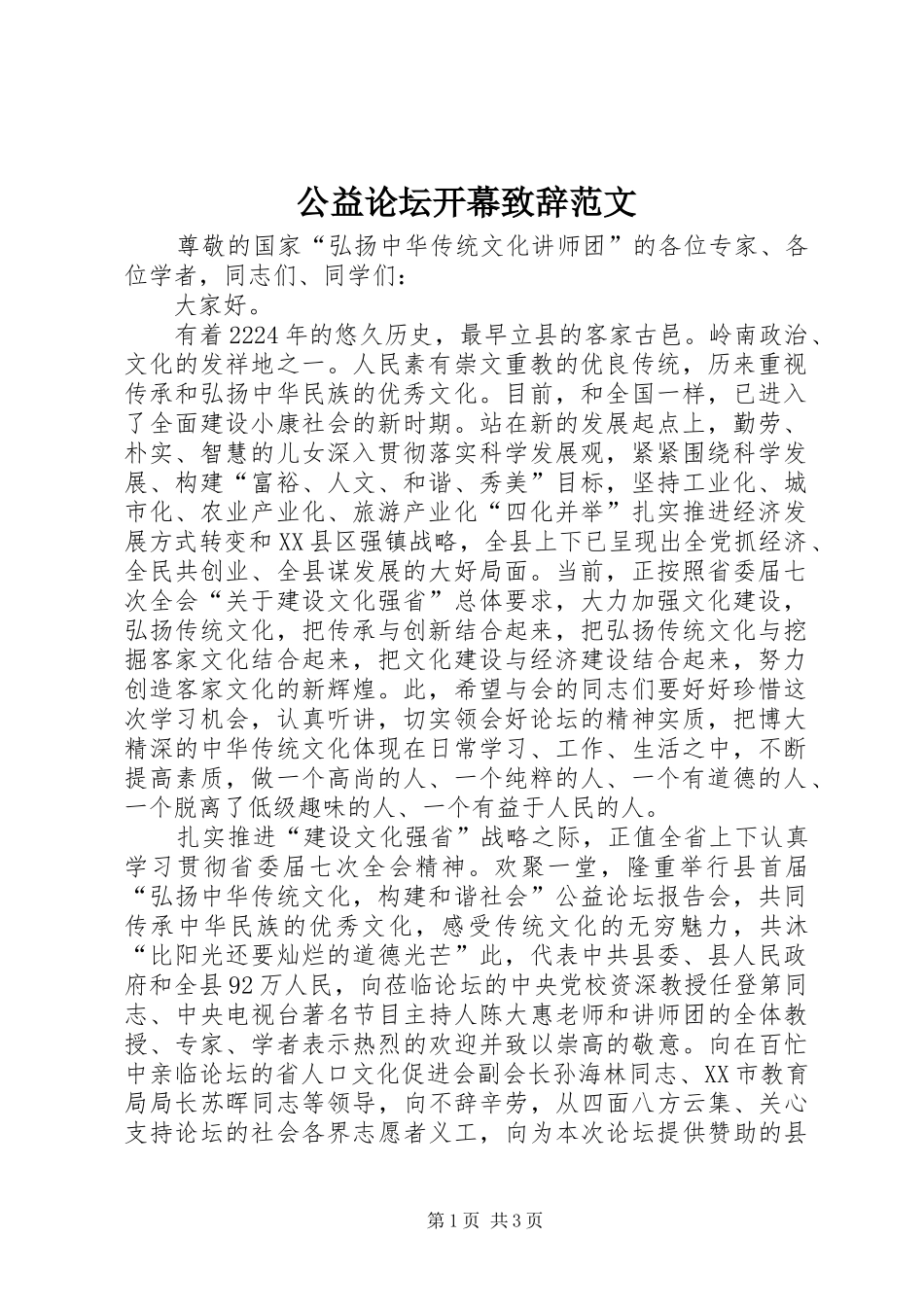 公益论坛开幕演讲致辞范文_第1页