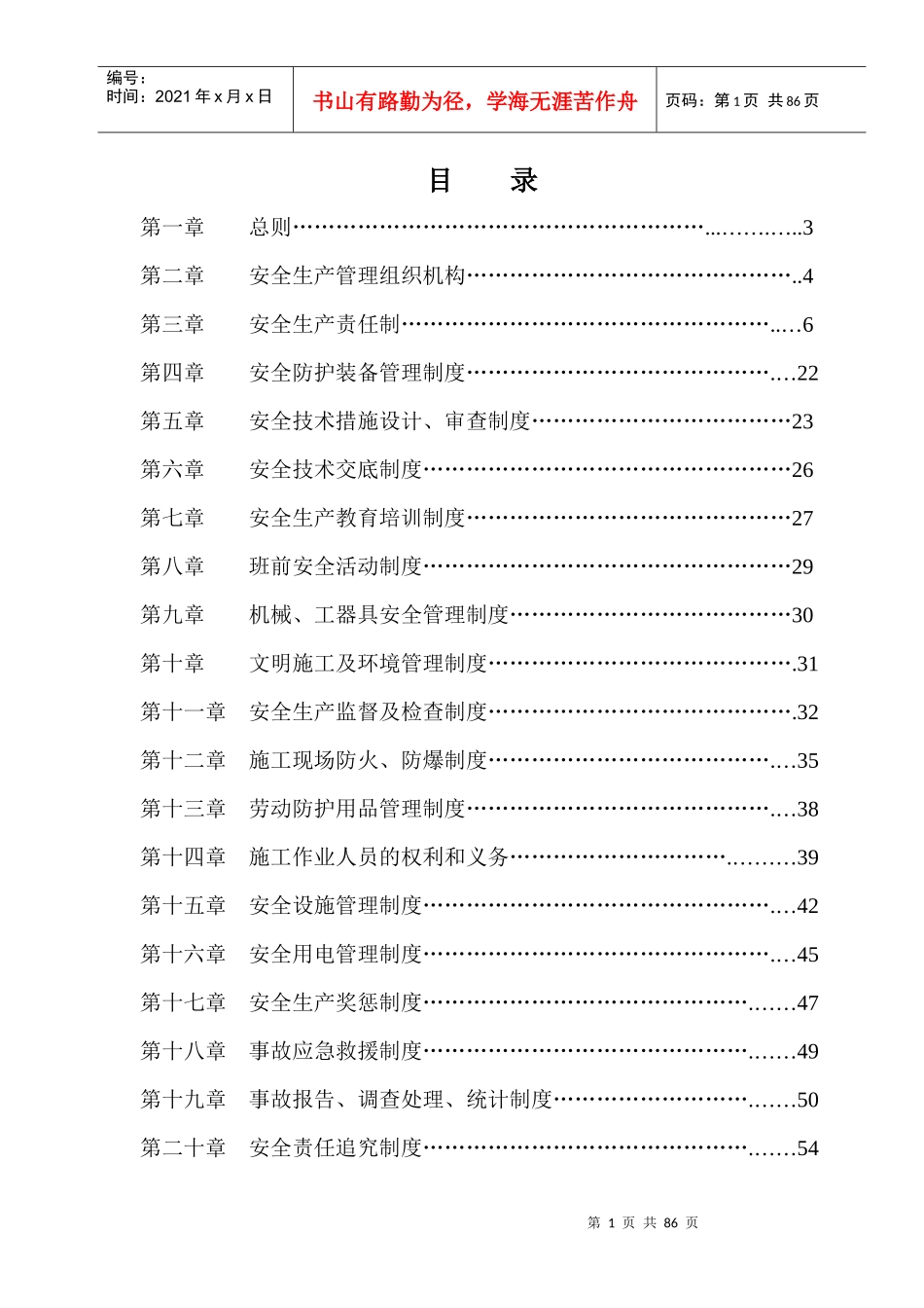 安全生产管理规章制度汇编(DOC 68页)_第1页