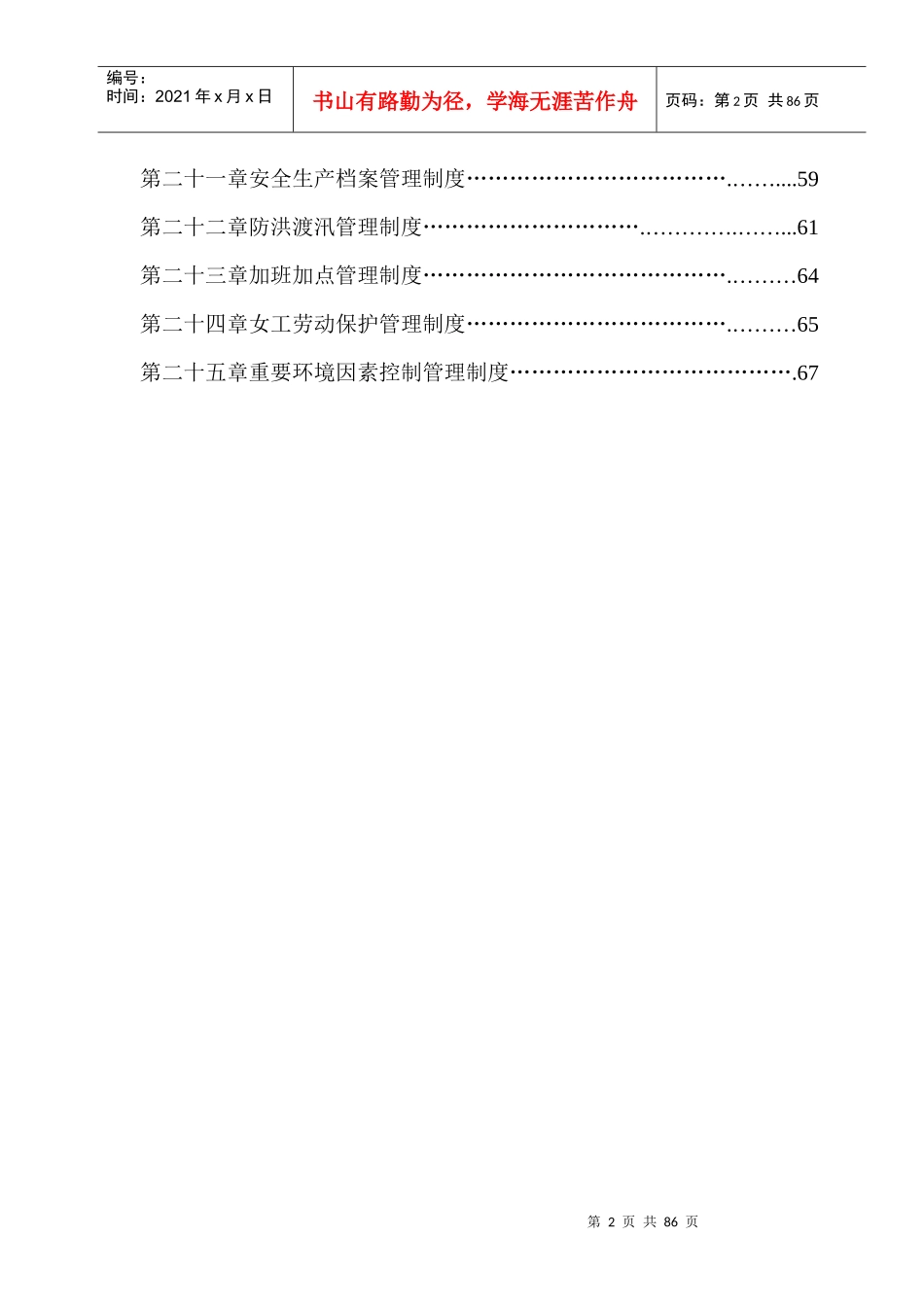 安全生产管理规章制度汇编(DOC 68页)_第2页