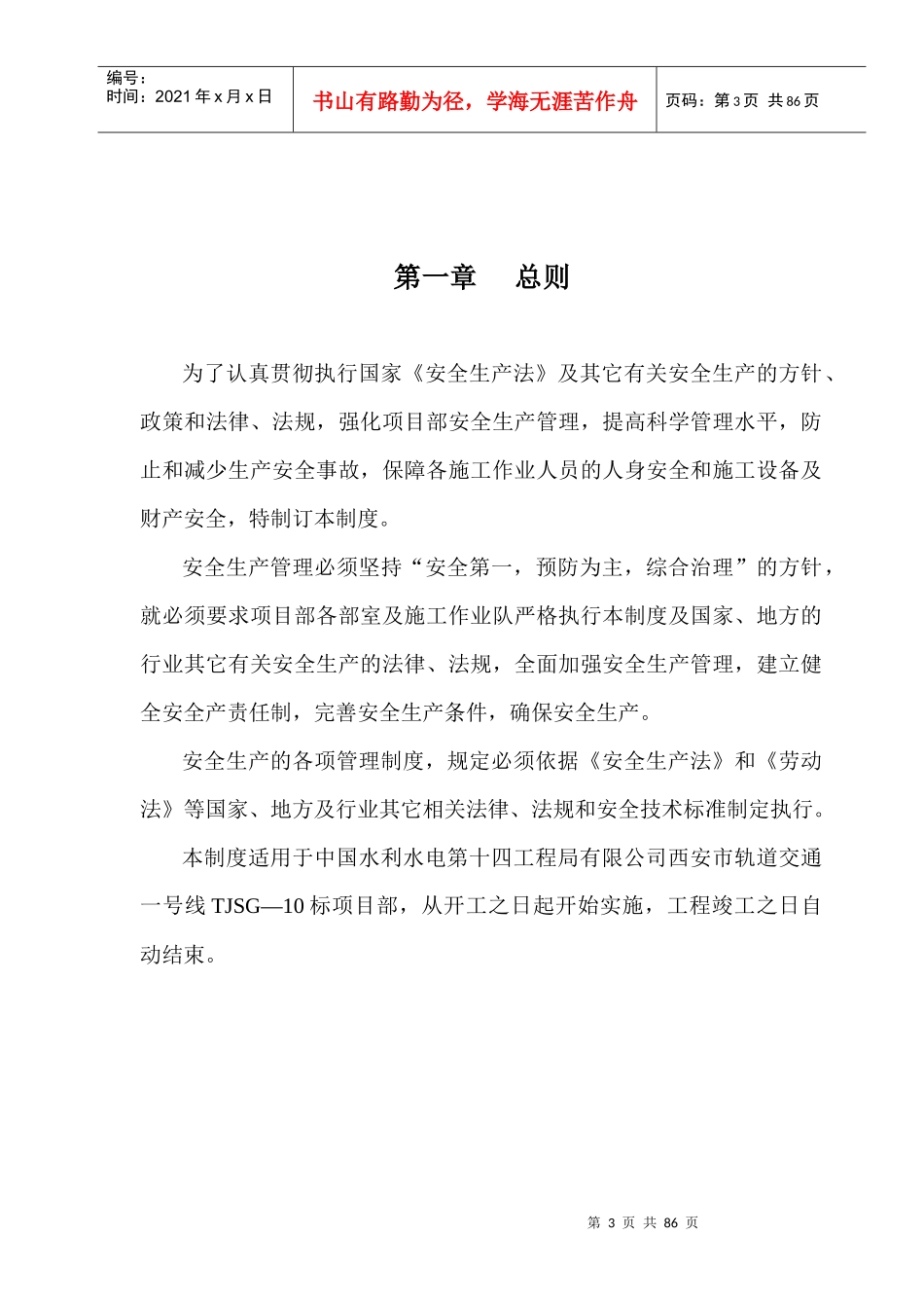 安全生产管理规章制度汇编(DOC 68页)_第3页