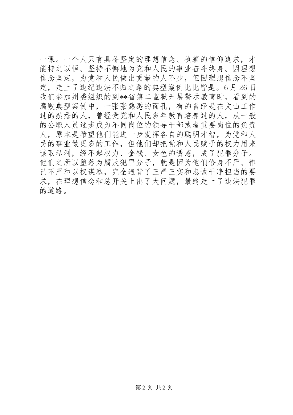 三严三实领导发言提纲材料_第2页