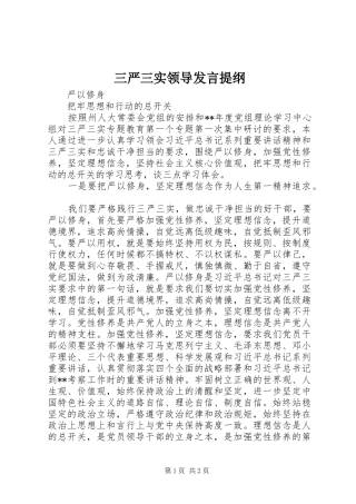 三严三实领导发言提纲材料