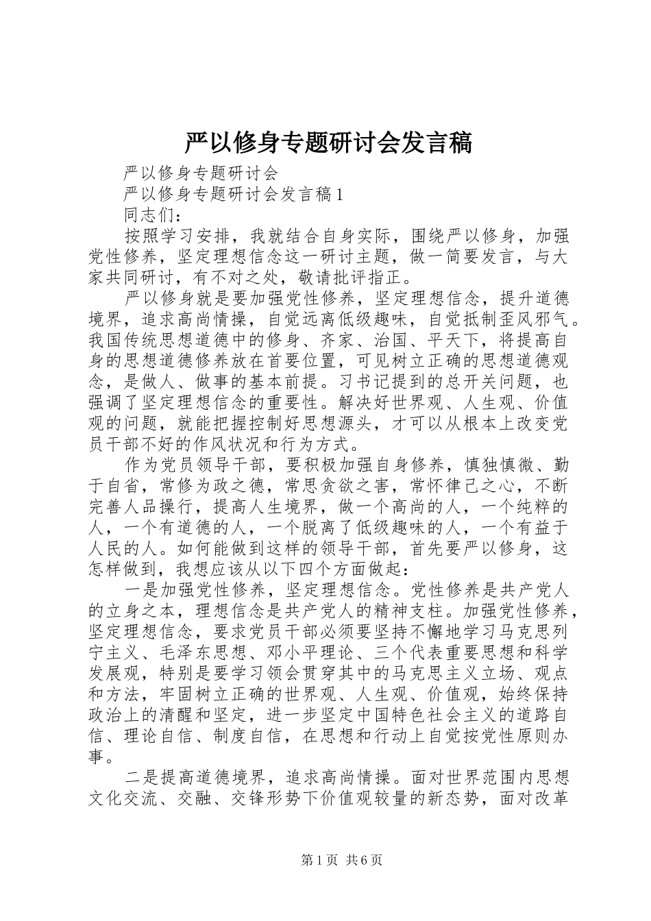 严以修身专题研讨会发言稿范文_第1页