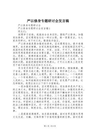严以修身专题研讨会发言稿范文
