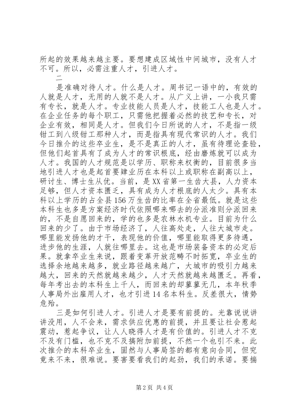 人才引进专题会上县长的发言稿_第2页