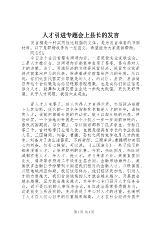 人才引进专题会上县长的发言稿