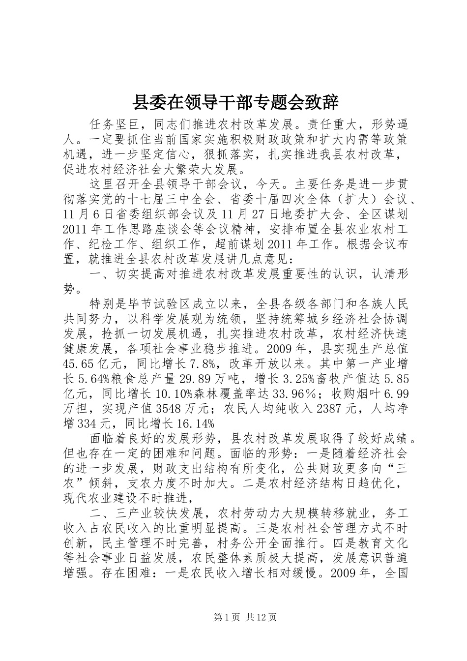 县委在领导干部专题会演讲致辞_第1页