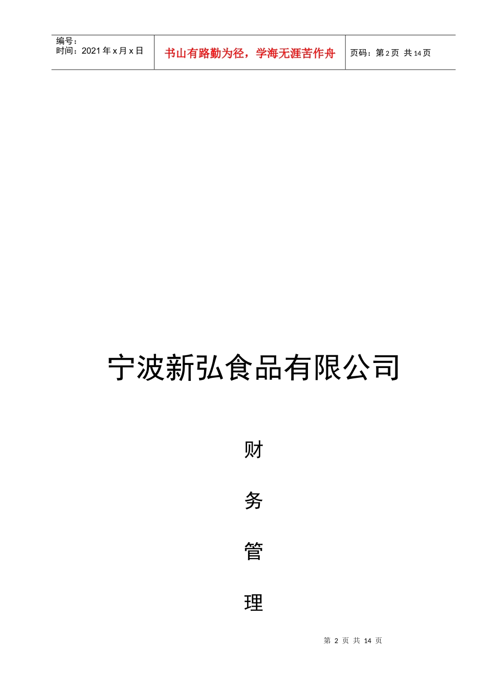 宁波某食品公司财务管理制度_第1页