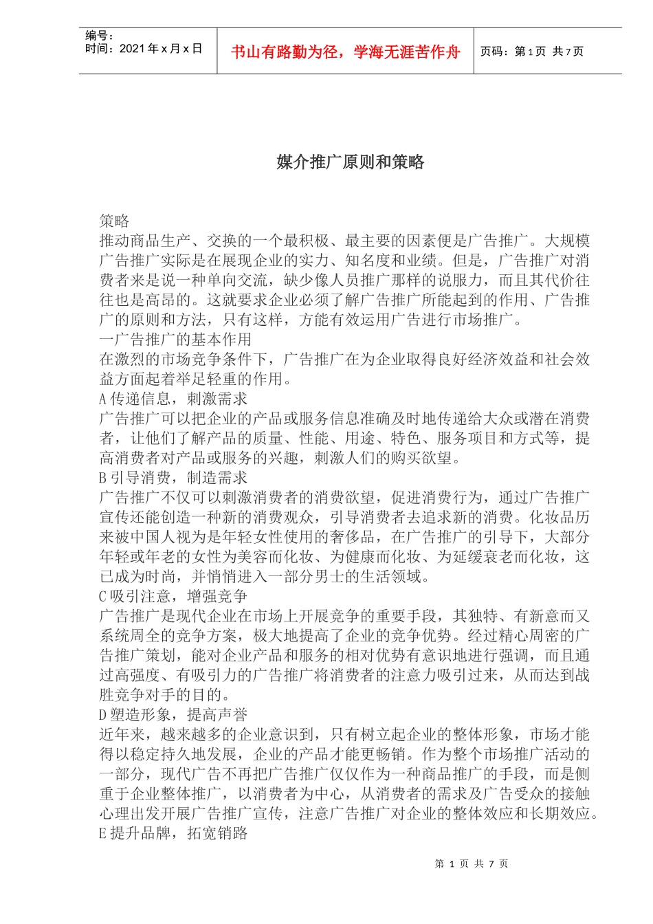 媒介推广原则和策略_第1页