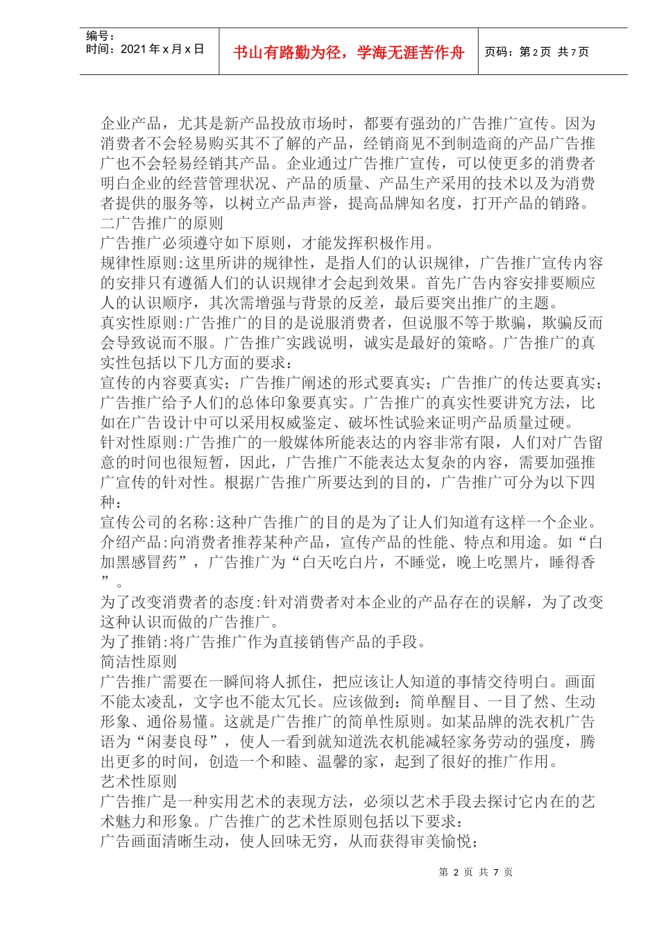 媒介推广原则和策略_第2页