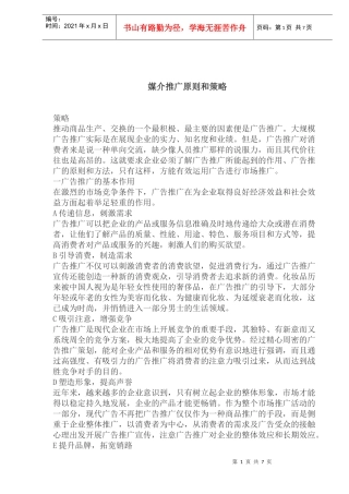 媒介推广原则和策略