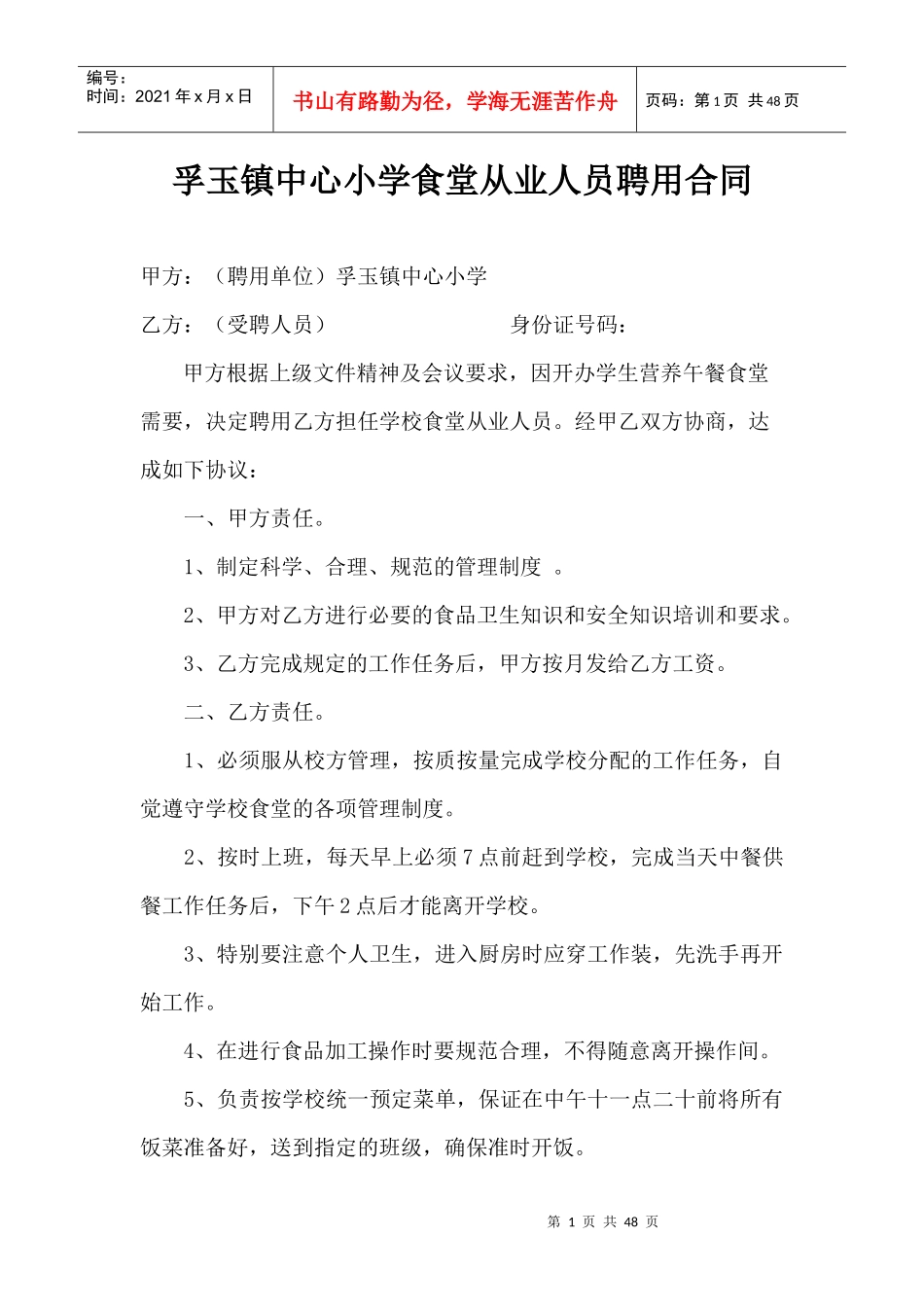 孚玉中小营养餐合同制度等_第1页