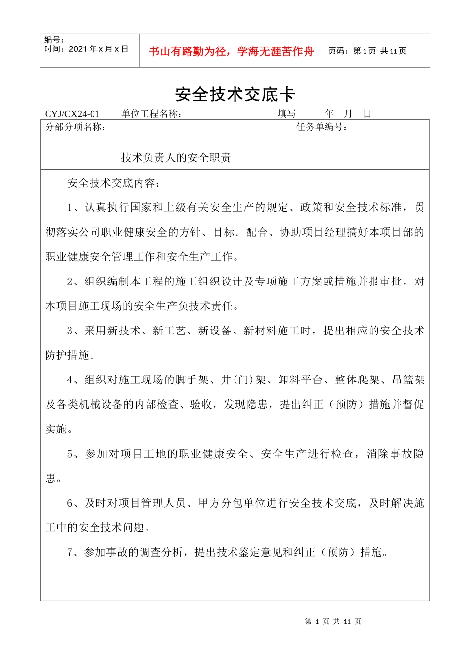 安全技术交底卡项目各级人员_第1页