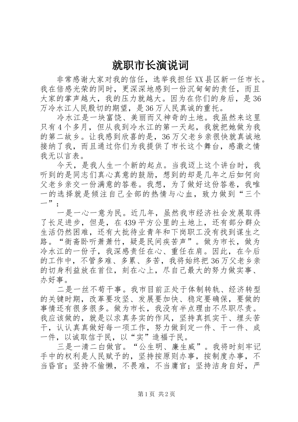就职市长演说稿词_第1页