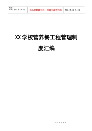 学校营养餐工程管理制度汇编