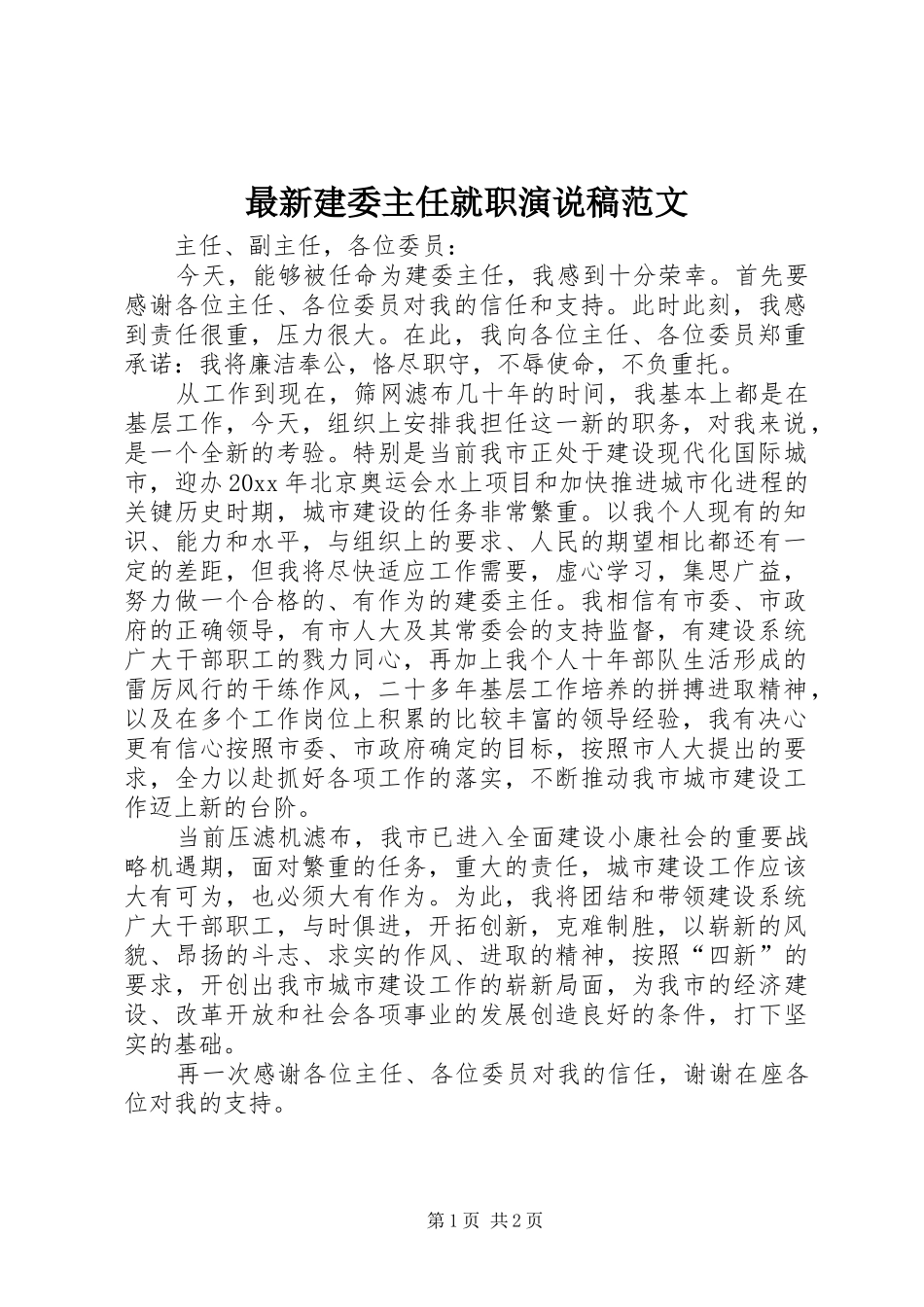 最新建委主任就职演说范文_第1页
