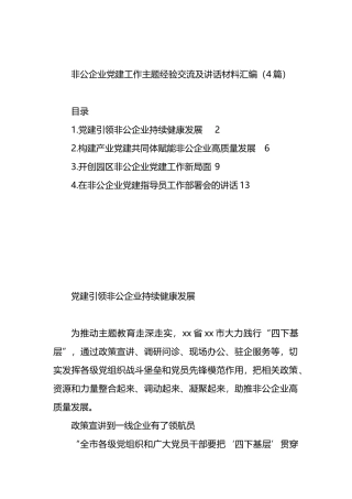 非公企业党建工作主题经验交流及讲话材料汇编（4篇）