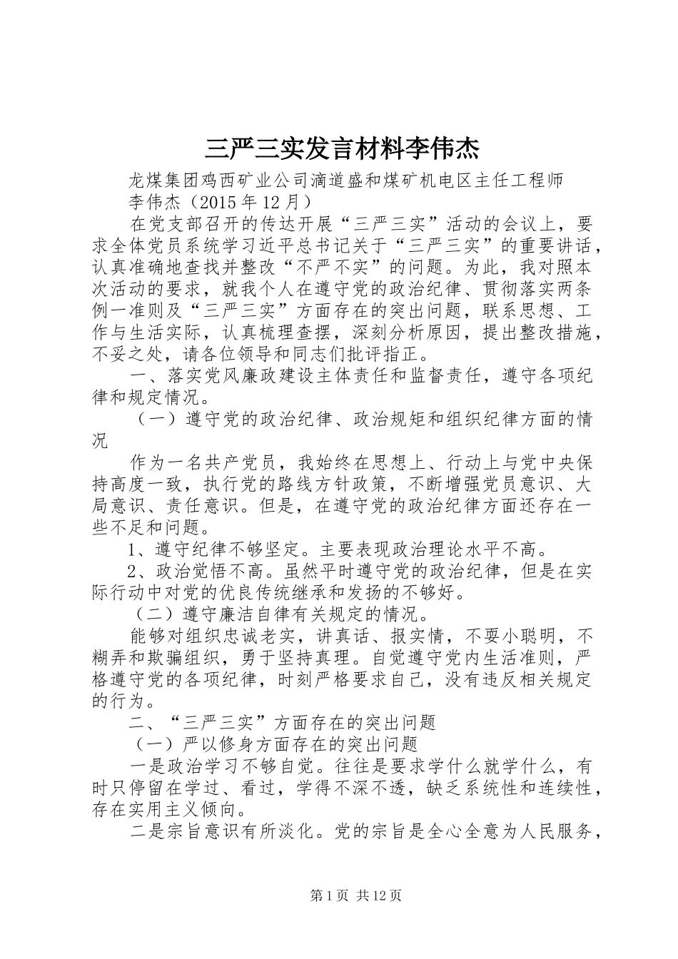 三严三实发言材料提纲李伟杰_第1页