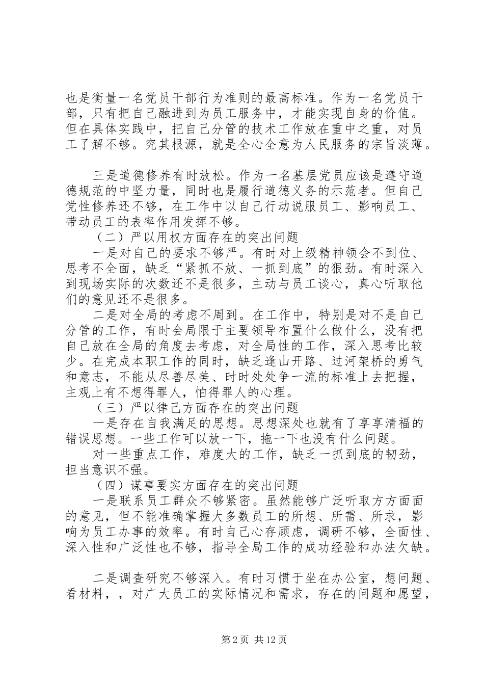 三严三实发言材料提纲李伟杰_第2页