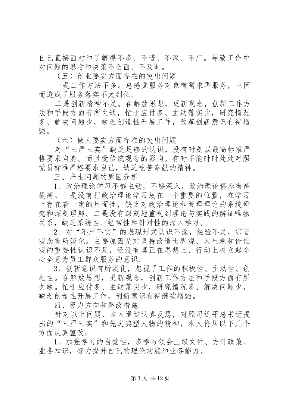 三严三实发言材料提纲李伟杰_第3页