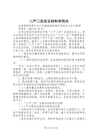 三严三实发言材料提纲李伟杰