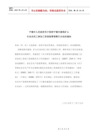 宁德市建筑矿山行业农民工参加工伤保险管理暂行办法