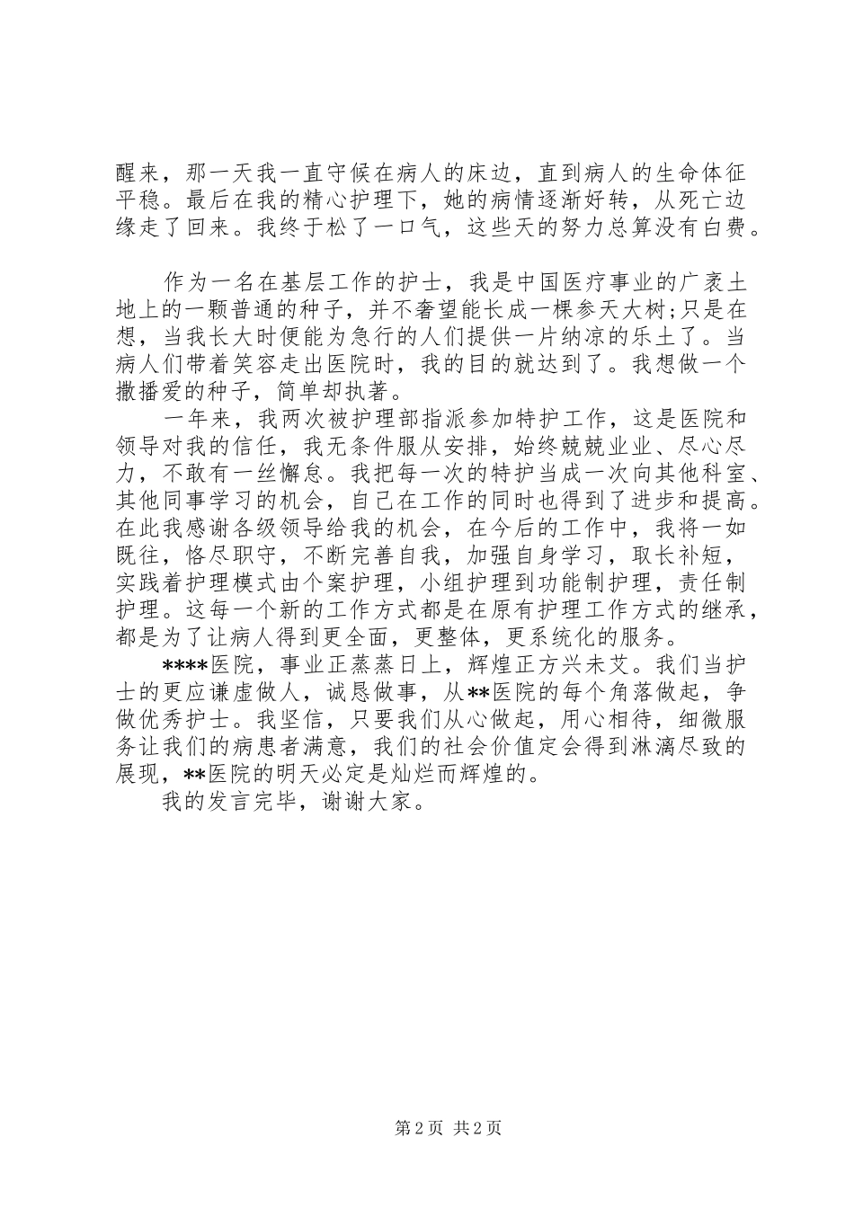 纪念XX年国际护士节座谈会发言范文_第2页