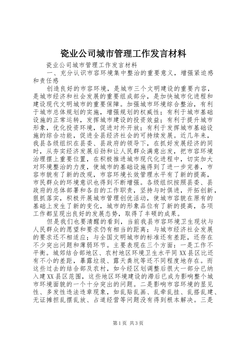 瓷业公司城市管理工作发言材料致辞_第1页