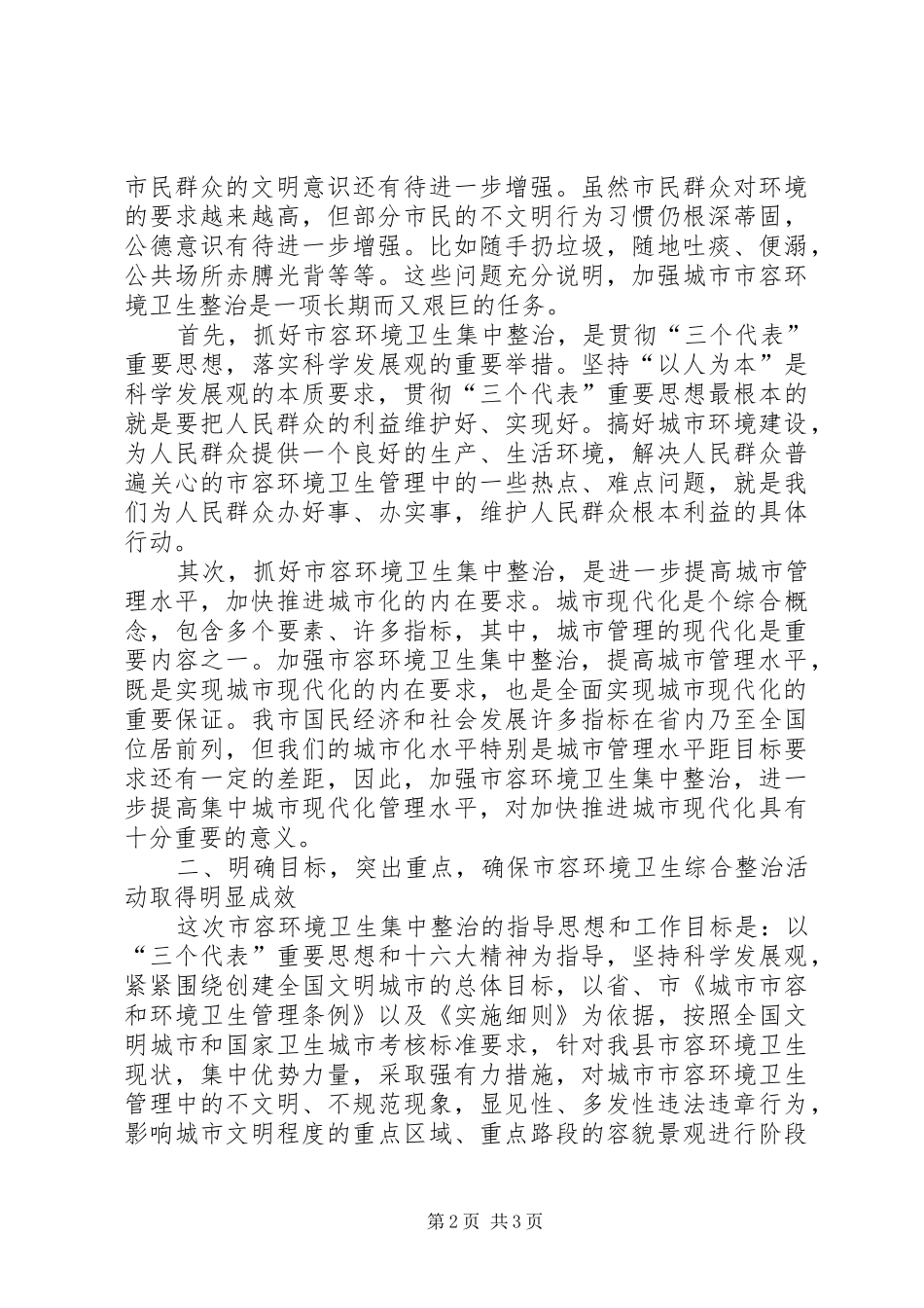 瓷业公司城市管理工作发言材料致辞_第2页