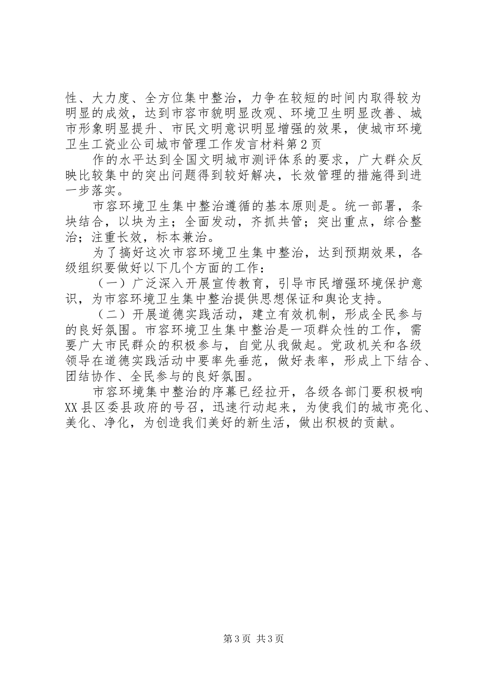瓷业公司城市管理工作发言材料致辞_第3页