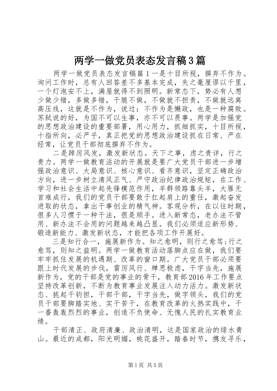 两学一做党员表态发言3篇_第1页