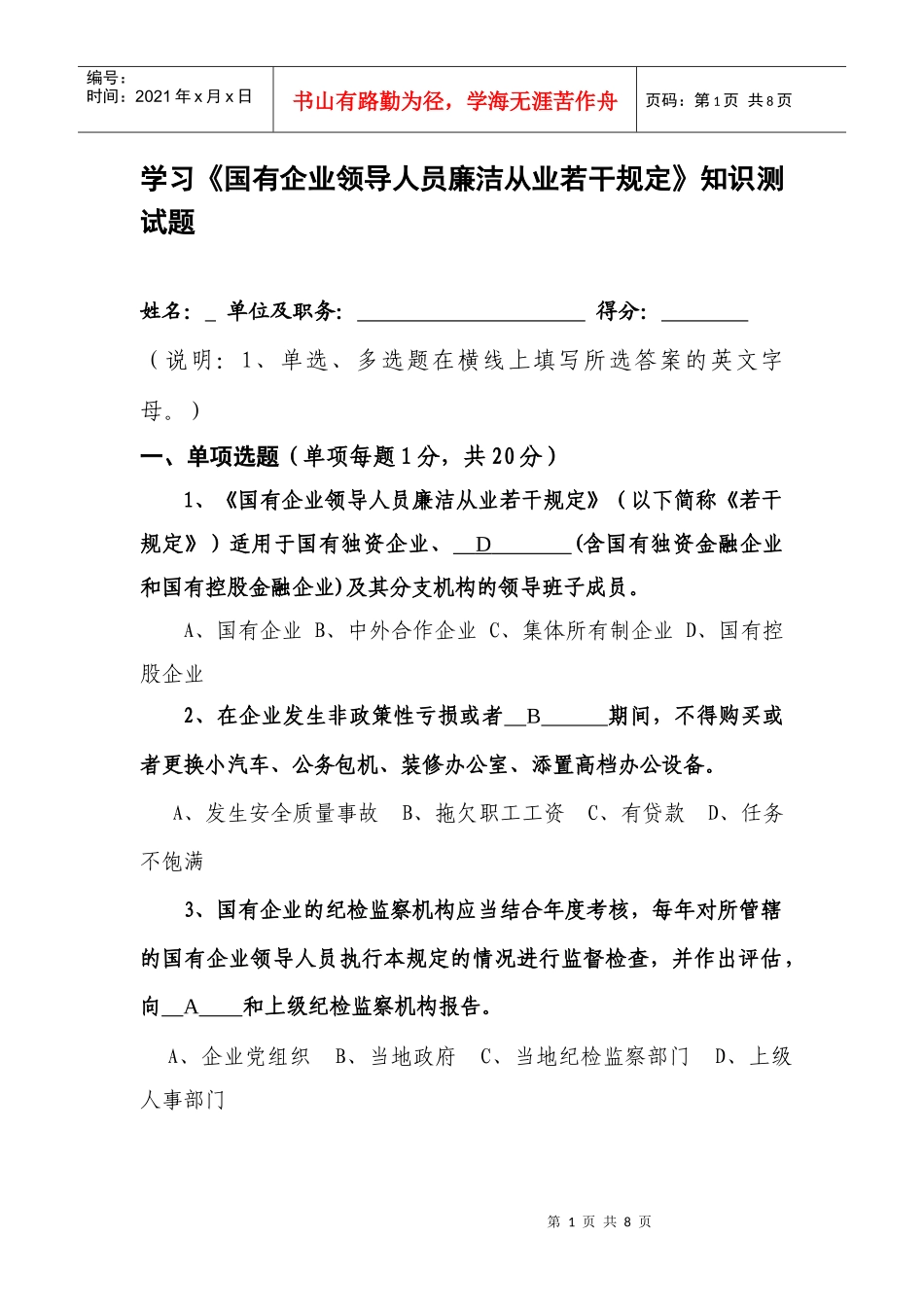 学习国有企业领导人员廉洁从业若干规定测试题_第1页