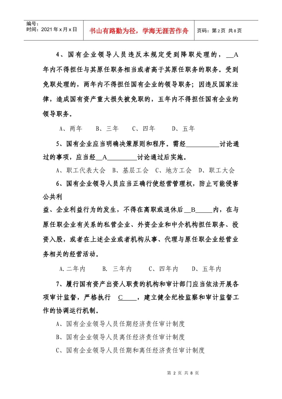 学习国有企业领导人员廉洁从业若干规定测试题_第2页