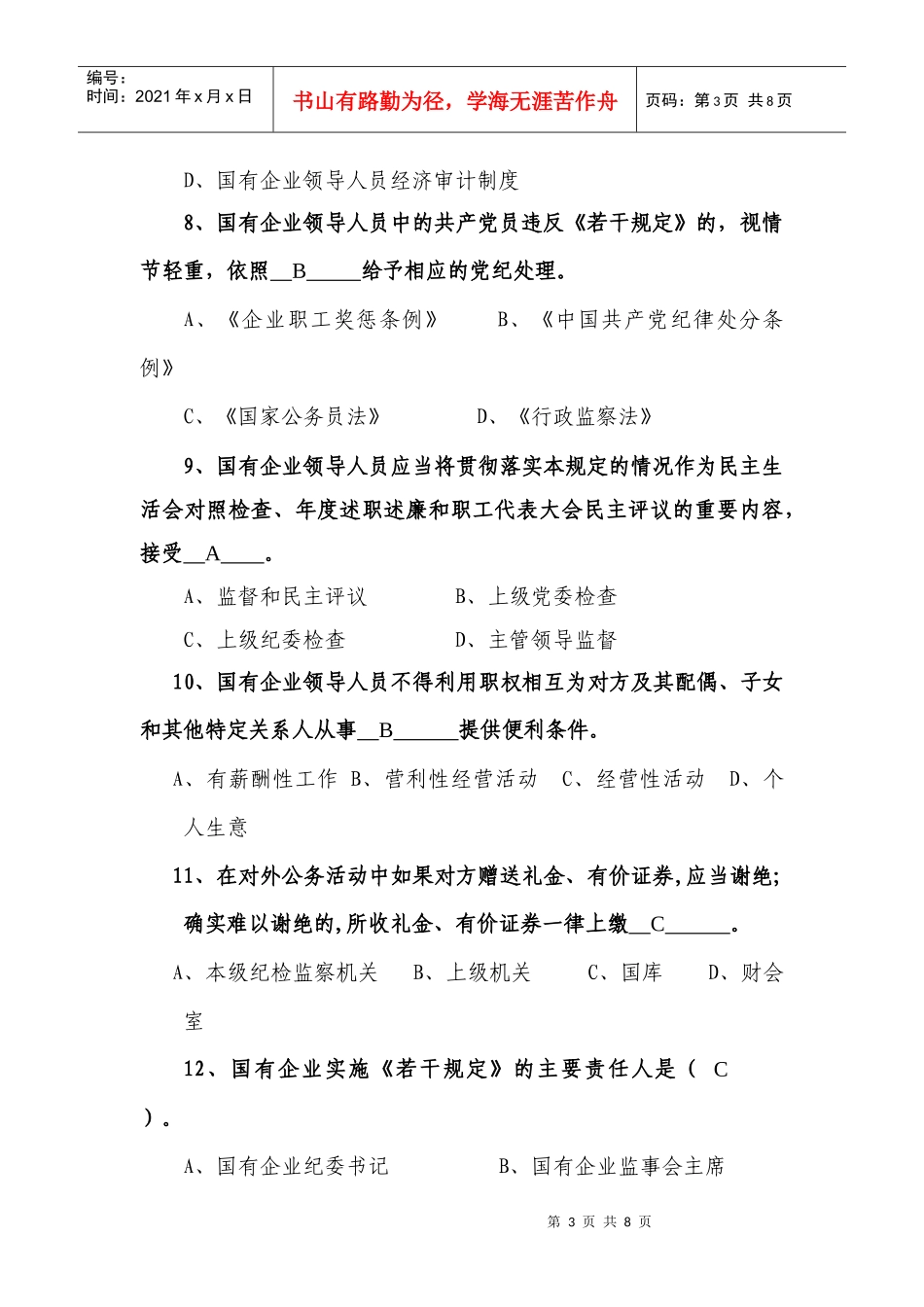学习国有企业领导人员廉洁从业若干规定测试题_第3页