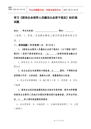 学习国有企业领导人员廉洁从业若干规定测试题