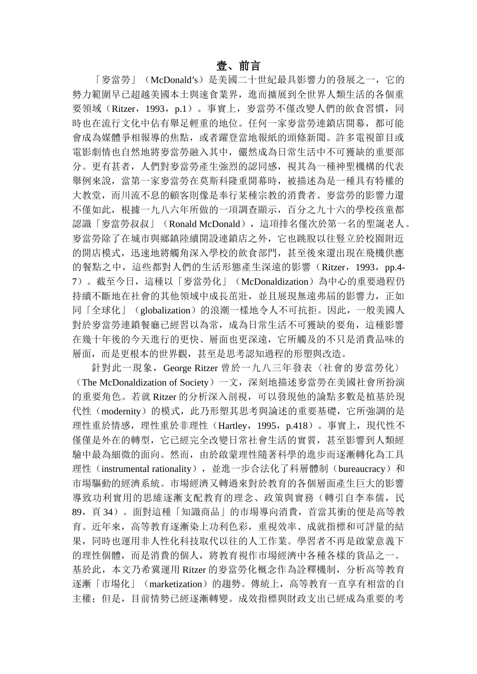 如何管理麦当劳化与高等教育_第1页