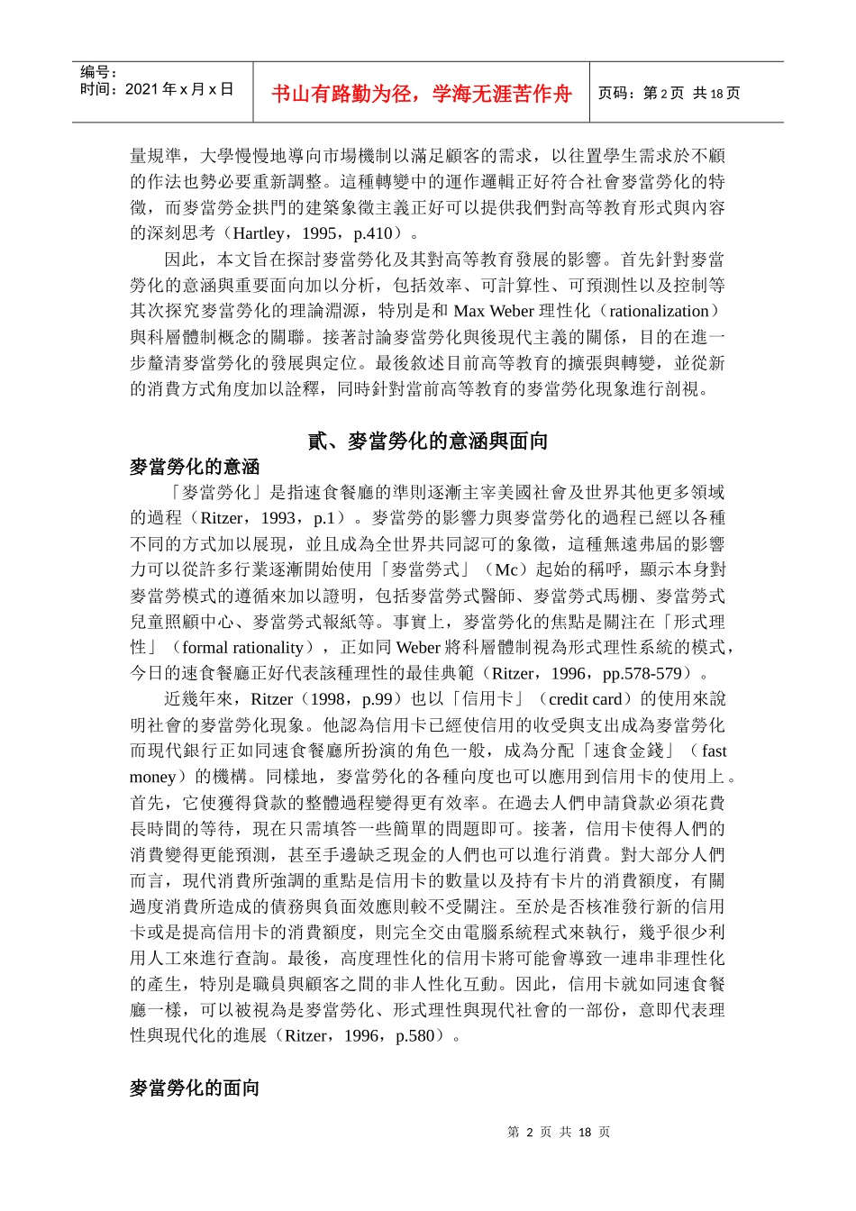 如何管理麦当劳化与高等教育_第2页