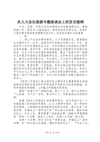 在人大会议旅游专题座谈会上的发言提纲材料
