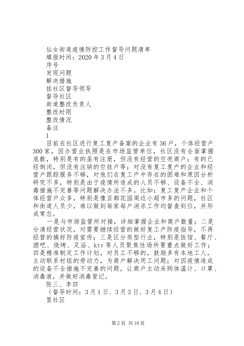 街道新冠肺炎疫情防控督导工作方案_第2页