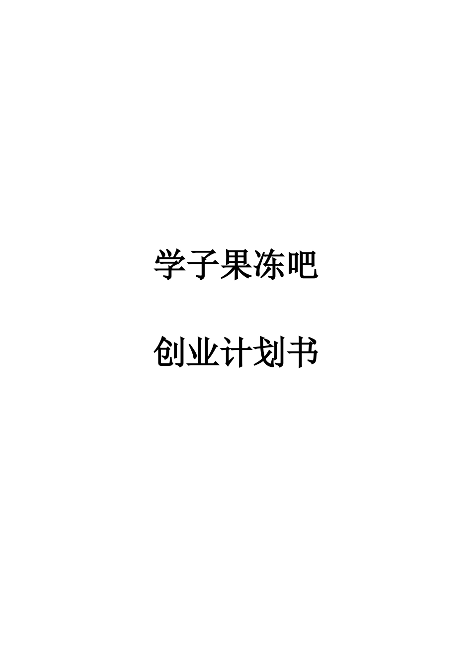 学子果冻吧创业计划_第1页