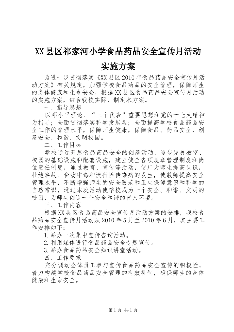 XX县区祁家河小学食品药品安全宣传月活动实施方案_第1页
