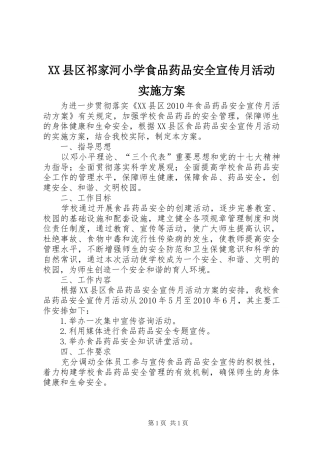 XX县区祁家河小学食品药品安全宣传月活动实施方案