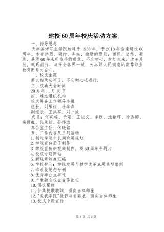 建校60周年校庆活动方案
